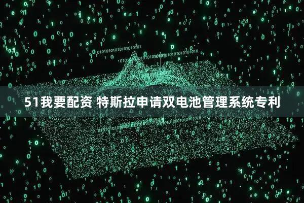 51我要配资 特斯拉申请双电池管理系统专利