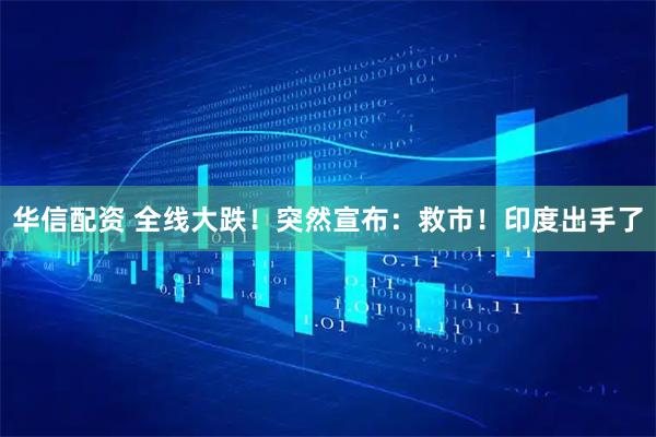 华信配资 全线大跌！突然宣布：救市！印度出手了