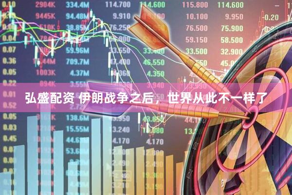 弘盛配资 伊朗战争之后，世界从此不一样了