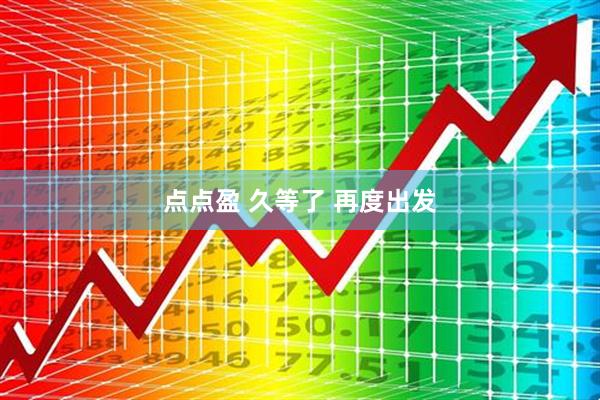 点点盈 久等了 再度出发
