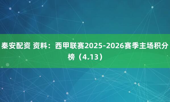 秦安配资 资料：西甲联赛2025-2026赛季主场积分榜（4.13）